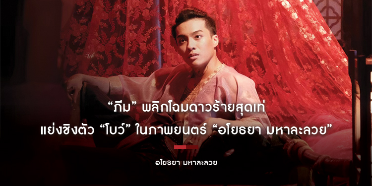 “ภีม” พลิกโฉมดาวร้ายสุดเท่ แย่งชิงตัว “โบว์” ในภาพยนตร์ “อโยธยา มหาละลวย”